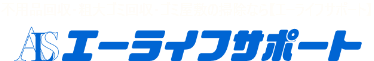 横浜市の不用品回収/見積もり・依頼・即日・対応の「合同会社エーライフサポート」