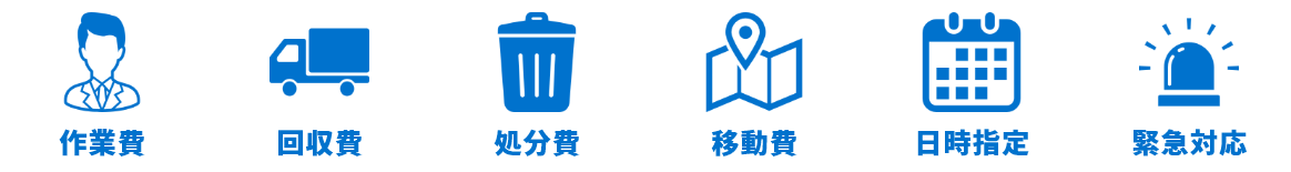 作業費、回収費、処分費、移動費、日時指定、即日・緊急対応、全て込みの安心パック!