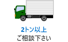 横浜市の不用品回収|見積り・依頼・即日対応の「合同会社エーライフサポート」 | 料金の画像